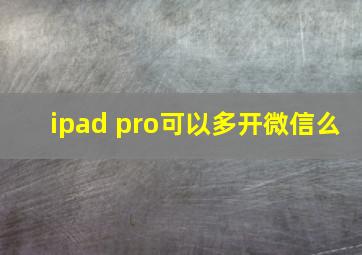 ipad pro可以多开微信么